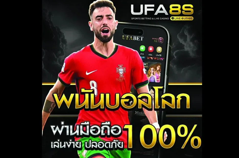 แทงบอลโลก เทคนิคเดิมพันบอลโลกที่แม่นยำ พร้อมวิเคราะห์และอัปเดตผลสดทุกแมตช์