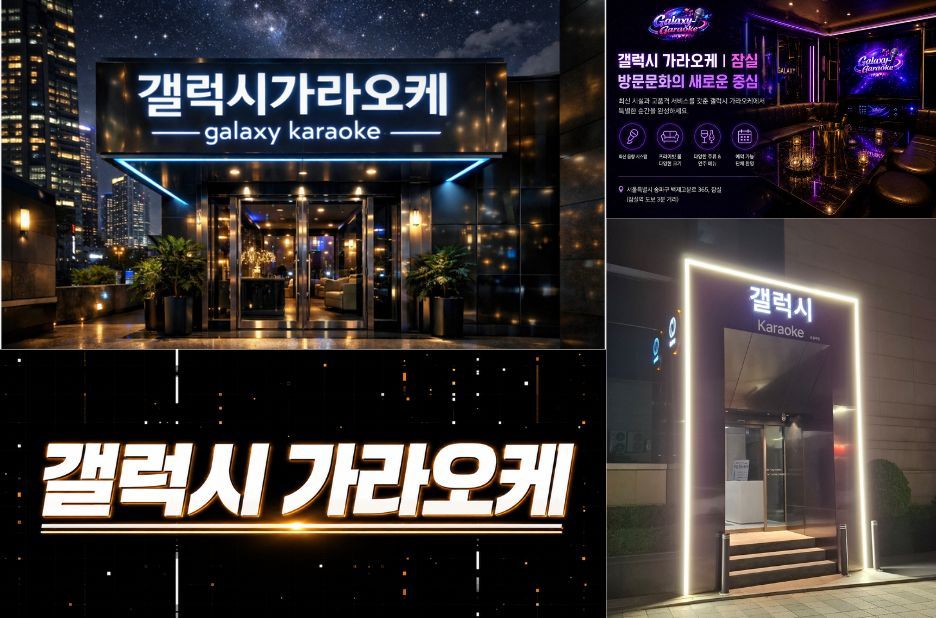 송파 갤럭시 가라오케에서 누리는 즐거움과 체감되는 특별한 노래 시간