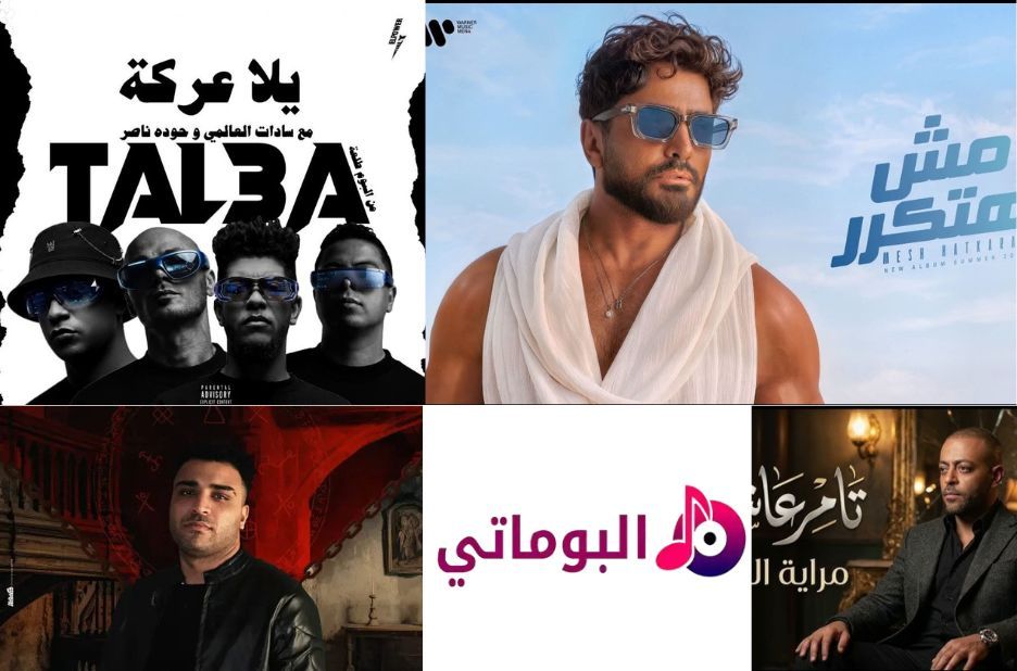 أبرز مهرجانات مصرية حماسية لأذواق مختلفة مع ترشيحات خبراء الاستماع